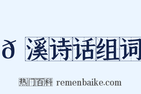 𡊼溪诗话组词是什么意思的图片